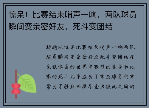 惊呆！比赛结束哨声一响，两队球员瞬间变亲密好友，死斗变团结