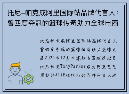 托尼-帕克成阿里国际站品牌代言人：曾四度夺冠的篮球传奇助力全球电商