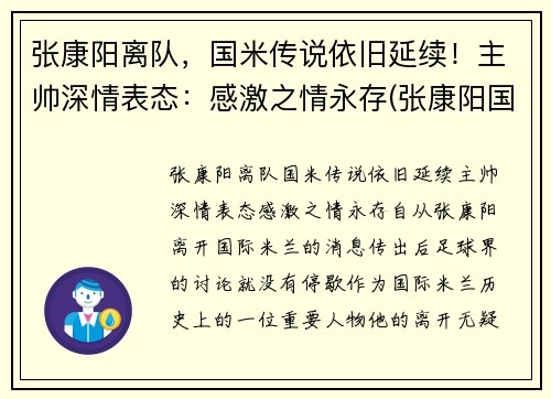 张康阳离队，国米传说依旧延续！主帅深情表态：感激之情永存(张康阳国米球迷评价)