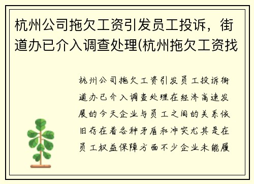 杭州公司拖欠工资引发员工投诉，街道办已介入调查处理(杭州拖欠工资找哪个部门投诉电话)