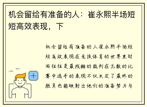 机会留给有准备的人：崔永熙半场短短高效表现，下
