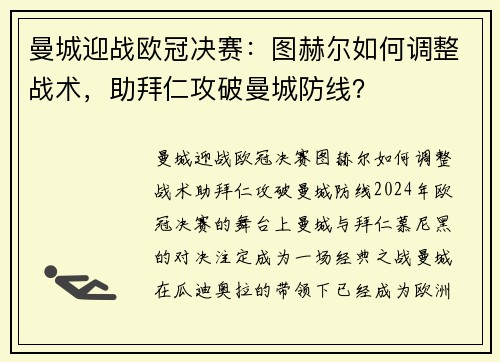 曼城迎战欧冠决赛：图赫尔如何调整战术，助拜仁攻破曼城防线？