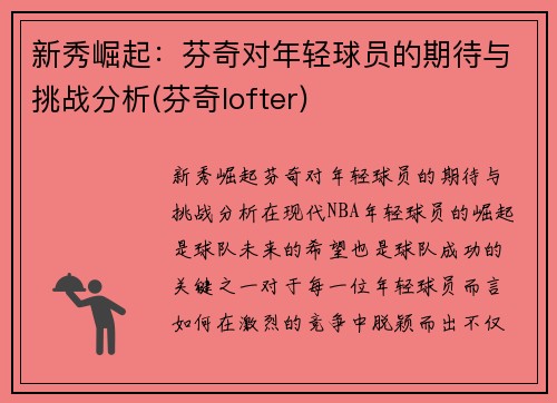 新秀崛起：芬奇对年轻球员的期待与挑战分析(芬奇lofter)