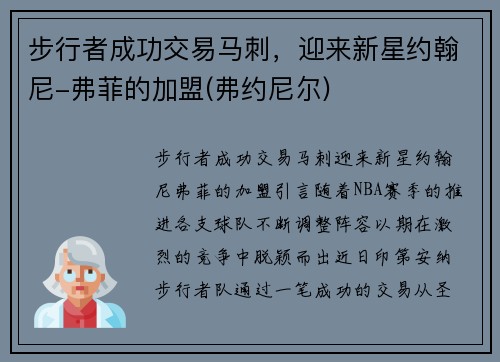 步行者成功交易马刺，迎来新星约翰尼-弗菲的加盟(弗约尼尔)