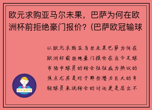 欧元求购亚马尔未果，巴萨为何在欧洲杯前拒绝豪门报价？(巴萨欧冠输球)