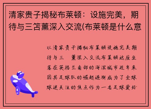 清家贵子揭秘布莱顿：设施完美，期待与三笘薰深入交流(布莱顿是什么意思)