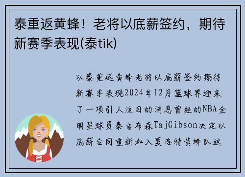 泰重返黄蜂！老将以底薪签约，期待新赛季表现(泰tik)