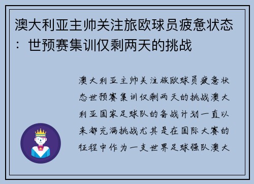 澳大利亚主帅关注旅欧球员疲惫状态：世预赛集训仅剩两天的挑战