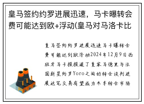 皇马签约约罗进展迅速，马卡曝转会费可能达到欧+浮动(皇马对马洛卡比赛结果)