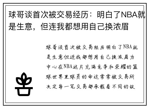 球哥谈首次被交易经历：明白了NBA就是生意，但连我都想用自己换浓眉