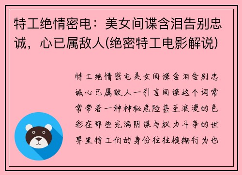 特工绝情密电：美女间谍含泪告别忠诚，心已属敌人(绝密特工电影解说)