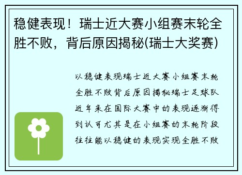 稳健表现！瑞士近大赛小组赛末轮全胜不败，背后原因揭秘(瑞士大奖赛)