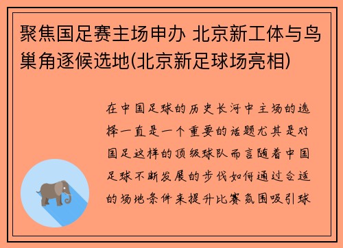 聚焦国足赛主场申办 北京新工体与鸟巢角逐候选地(北京新足球场亮相)