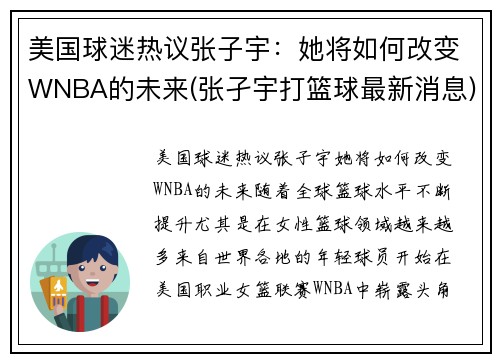 美国球迷热议张子宇：她将如何改变WNBA的未来(张孑宇打篮球最新消息)