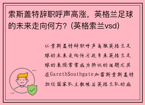 索斯盖特辞职呼声高涨，英格兰足球的未来走向何方？(英格索兰vsd)