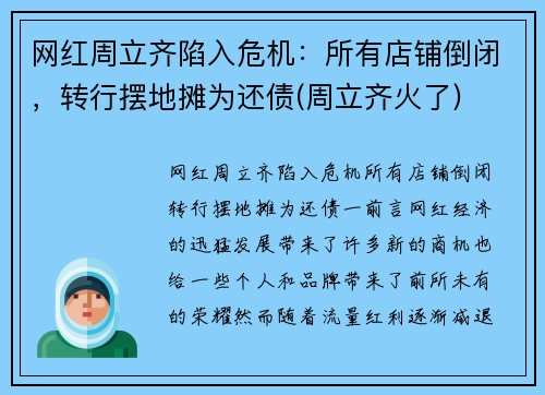 网红周立齐陷入危机：所有店铺倒闭，转行摆地摊为还债(周立齐火了)