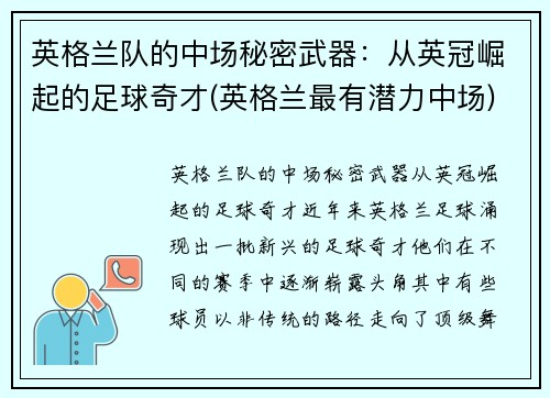英格兰队的中场秘密武器：从英冠崛起的足球奇才(英格兰最有潜力中场)