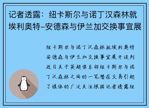 记者透露：纽卡斯尔与诺丁汉森林就埃利奥特-安德森与伊兰加交换事宜展开谈判