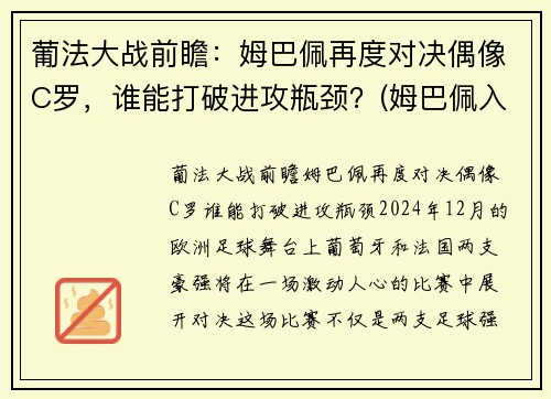 葡法大战前瞻：姆巴佩再度对决偶像C罗，谁能打破进攻瓶颈？(姆巴佩入选法国队)