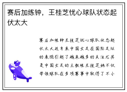 赛后加练钟，王桂芝忧心球队状态起伏太大