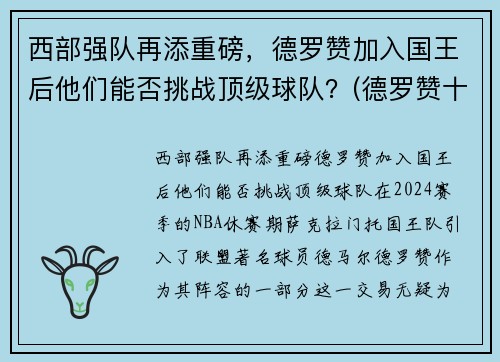 西部强队再添重磅，德罗赞加入国王后他们能否挑战顶级球队？(德罗赞十佳球)