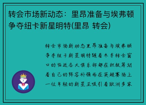 转会市场新动态：里昂准备与埃弗顿争夺纽卡新星明特(里昂 转会)