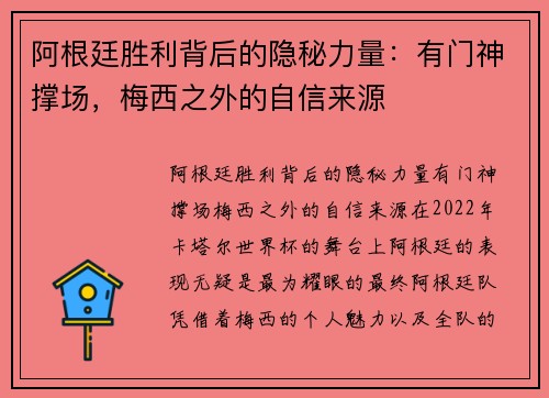阿根廷胜利背后的隐秘力量：有门神撑场，梅西之外的自信来源
