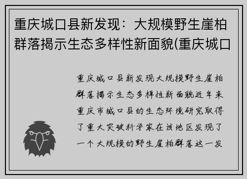 重庆城口县新发现：大规模野生崖柏群落揭示生态多样性新面貌(重庆城口崖柏介绍)