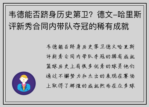 韦德能否跻身历史第卫？德文-哈里斯评新秀合同内带队夺冠的稀有成就