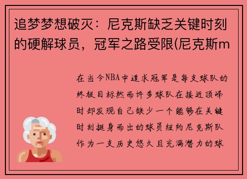 追梦梦想破灭：尼克斯缺乏关键时刻的硬解球员，冠军之路受限(尼克斯mvp)