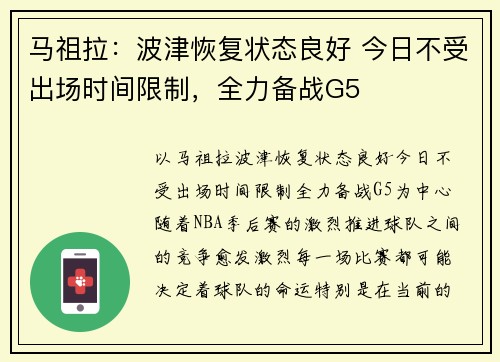马祖拉：波津恢复状态良好 今日不受出场时间限制，全力备战G5