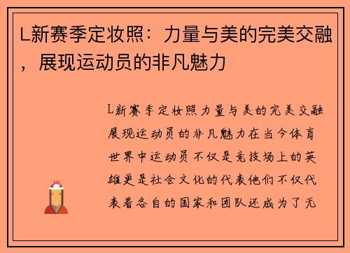 L新赛季定妆照：力量与美的完美交融，展现运动员的非凡魅力