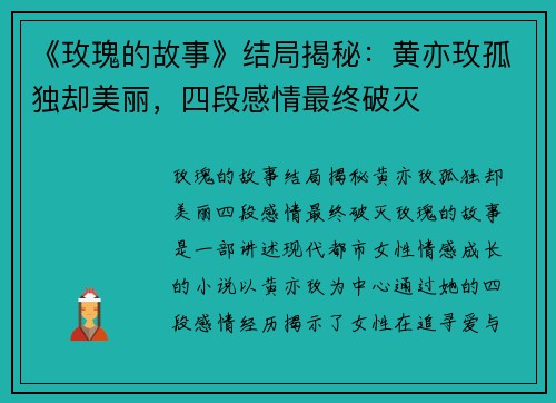 《玫瑰的故事》结局揭秘：黄亦玫孤独却美丽，四段感情最终破灭