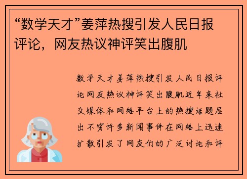 “数学天才”姜萍热搜引发人民日报评论，网友热议神评笑出腹肌