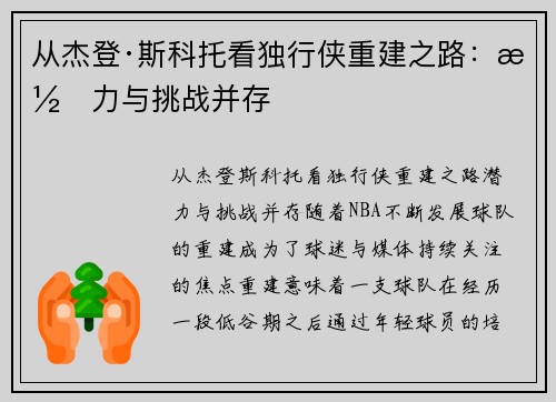 从杰登·斯科托看独行侠重建之路：潜力与挑战并存