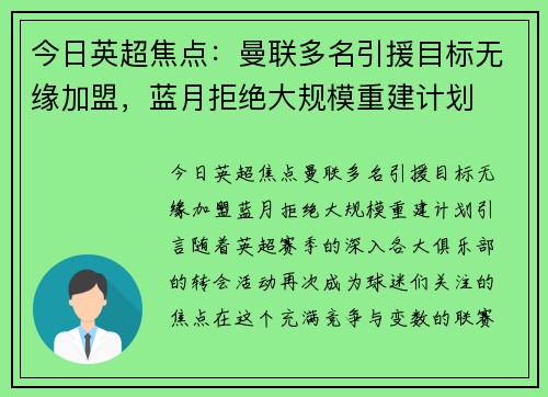今日英超焦点：曼联多名引援目标无缘加盟，蓝月拒绝大规模重建计划
