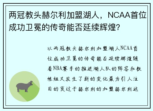 两冠教头赫尔利加盟湖人，NCAA首位成功卫冕的传奇能否延续辉煌？