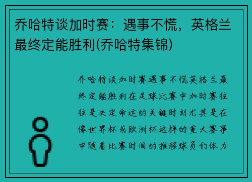 乔哈特谈加时赛：遇事不慌，英格兰最终定能胜利(乔哈特集锦)