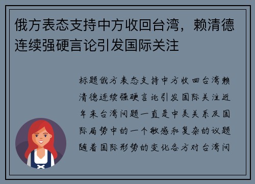 俄方表态支持中方收回台湾，赖清德连续强硬言论引发国际关注