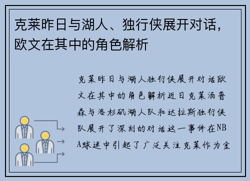 克莱昨日与湖人、独行侠展开对话，欧文在其中的角色解析
