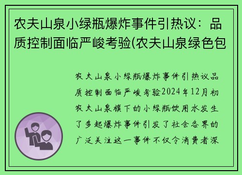 农夫山泉小绿瓶爆炸事件引热议：品质控制面临严峻考验(农夫山泉绿色包装)