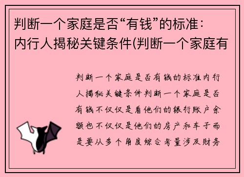 判断一个家庭是否“有钱”的标准：内行人揭秘关键条件(判断一个家庭有没钱)