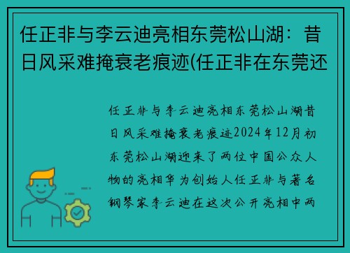 任正非与李云迪亮相东莞松山湖：昔日风采难掩衰老痕迹(任正非在东莞还是在深圳)