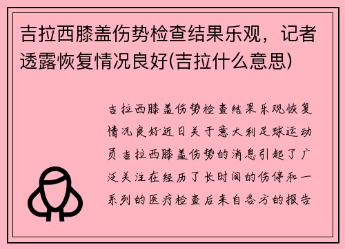 吉拉西膝盖伤势检查结果乐观，记者透露恢复情况良好(吉拉什么意思)