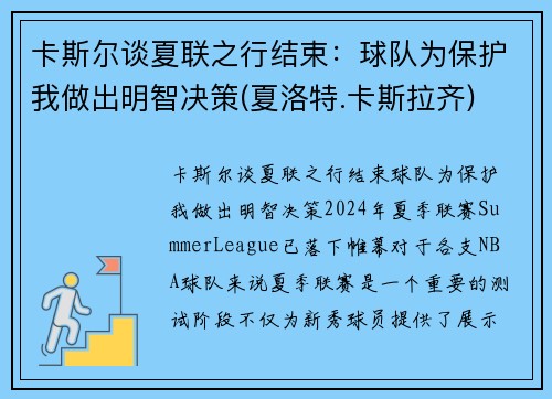 卡斯尔谈夏联之行结束：球队为保护我做出明智决策(夏洛特.卡斯拉齐)