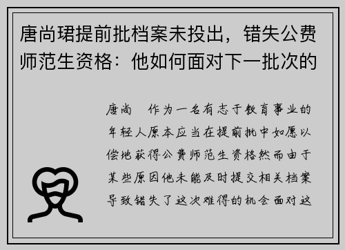 唐尚珺提前批档案未投出，错失公费师范生资格：他如何面对下一批次的挑战？
