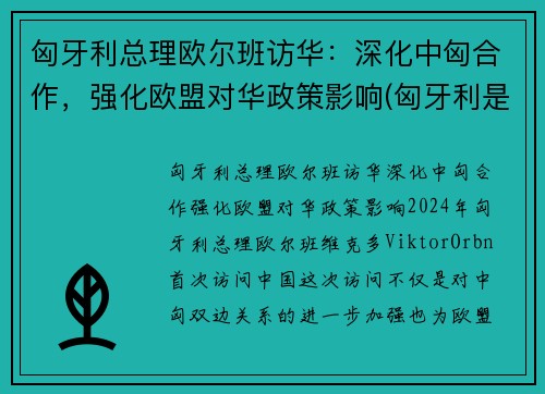 匈牙利总理欧尔班访华：深化中匈合作，强化欧盟对华政策影响(匈牙利是欧盟成员国)