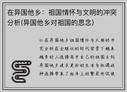 在异国他乡：祖国情怀与文明的冲突分析(异国他乡对祖国的思念)