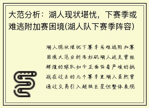 大范分析：湖人现状堪忧，下赛季或难逃附加赛困境(湖人队下赛季阵容)