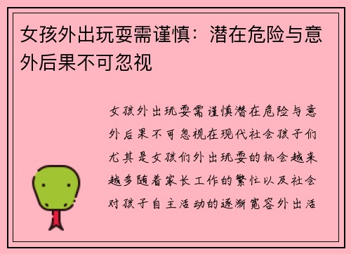 女孩外出玩耍需谨慎：潜在危险与意外后果不可忽视